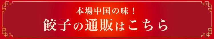 餃子の通販はこちら