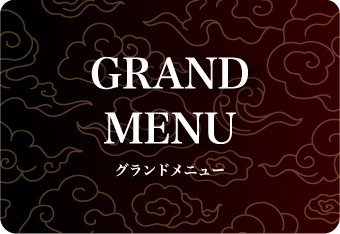 グランドメニュー