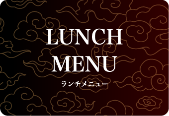 ランチメニュー