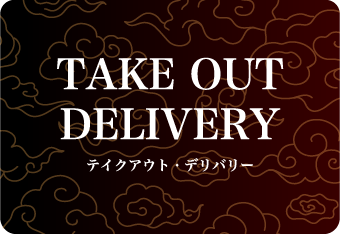 テイクアウト・デリバリーメニュー