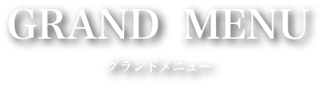 グランドメニュー