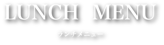 ランチメニュー