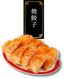 焼餃子