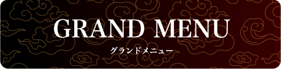 グランドメニュー