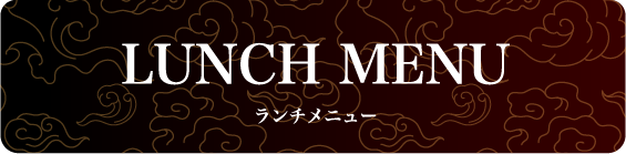 ランチメニュー