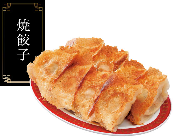 焼餃子