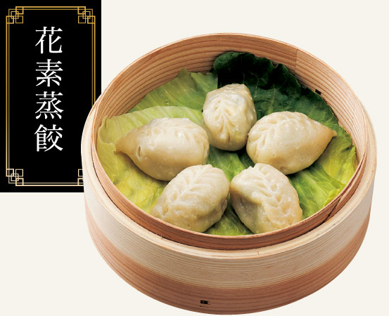 花素蒸餃